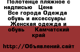 Полотенце пляжное с надписью › Цена ­ 1 200 - Все города Одежда, обувь и аксессуары » Женская одежда и обувь   . Камчатский край